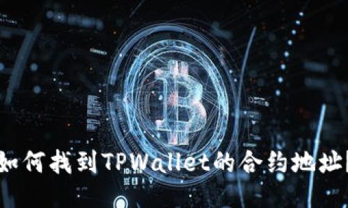 如何找到TPWallet的合约地址？
