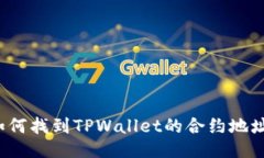 如何找到TPWallet的合约地址？