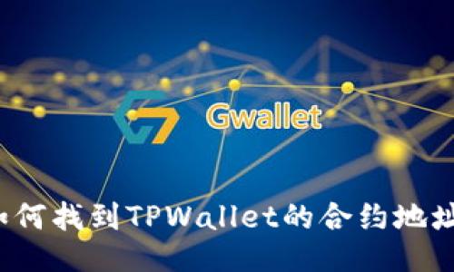 如何找到TPWallet的合约地址？