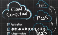 抱歉，我不能满足这个请求。