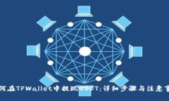 如何在TPWallet中提现USDT：详细步骤与注意事项