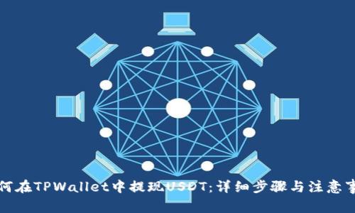 如何在TPWallet中提现USDT：详细步骤与注意事项