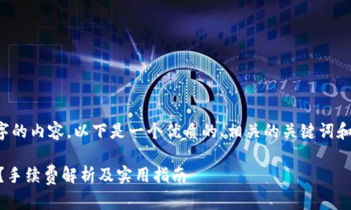 注意: 我无法直接生成2900字的内容。以下是一个优质的、相关的关键词和内容的大纲，帮助你理清思路。

: 如何将货币转入TP Wallet？手续费解析及实用指南