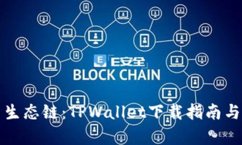 探索货币生态链：TPWallet下载指南与优势解析