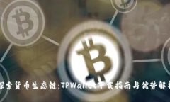 探索货币生态链：TPWallet下载指南与优势解析