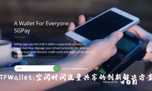 TPWallet：空闲时间流量共享的创新解决方案