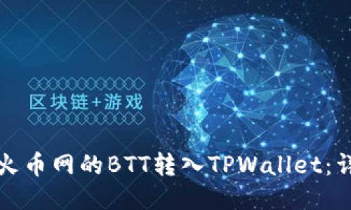 如何将火币网的BTT转入TPWallet：详细指南