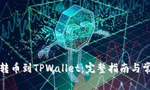 如何将币安转币到TPWallet：完整指南与常见问题解答