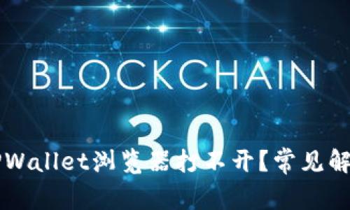 为什么我的TPWallet浏览器打不开？常见解决方案与技巧