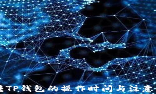 
HT转TP钱包的操作时间与注意事项