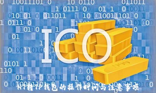 
HT转TP钱包的操作时间与注意事项