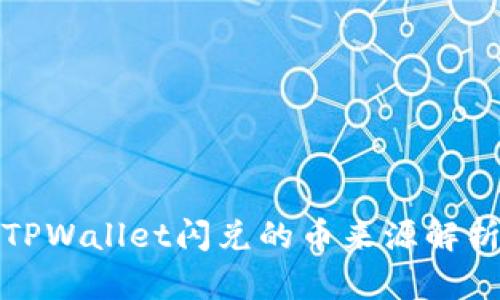 TPWallet闪兑的币来源解析