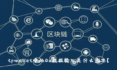 tpwallet中的0x数据输入是什么意思？