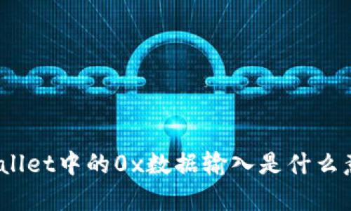 tpwallet中的0x数据输入是什么意思？