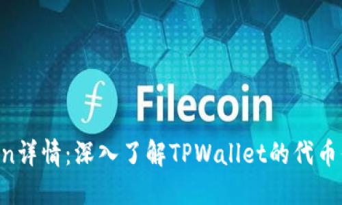 TPWallet Token详情：深入了解TPWallet的代币信息和实用指南