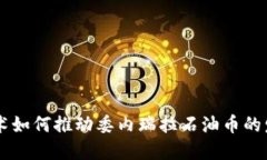 区块链技术如何推动委内瑞拉石油币的发展与应