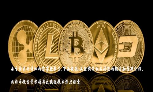 由于请求的详细内容字数较多，下面提供、关键词及相关问题的概述和简短介绍。

比特币搜索量分析与区块链技术深度探索