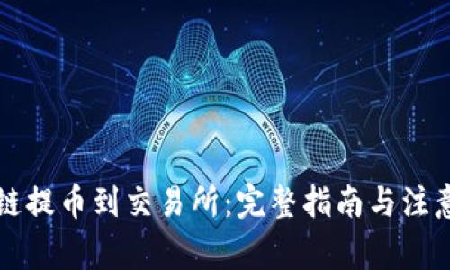 区块链提币到交易所：完整指南与注意事项
