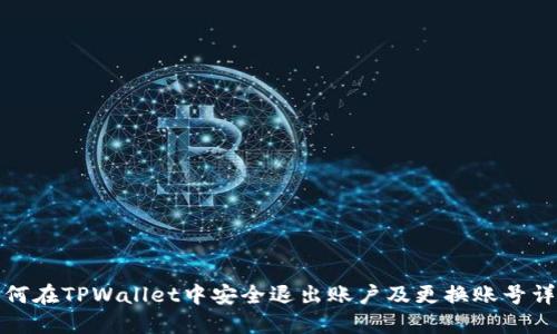 如何在TPWallet中安全退出账户及更换账号详解