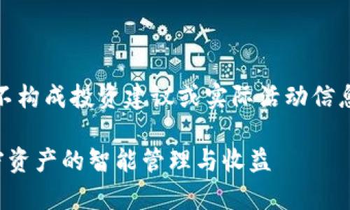 请注意，以下内容仅为生成的示例，不构成投资建议或实际活动信息。请根据具体情况进行验证和调整。

tpwallet火利宝活动详解：畅享加密资产的智能管理与收益