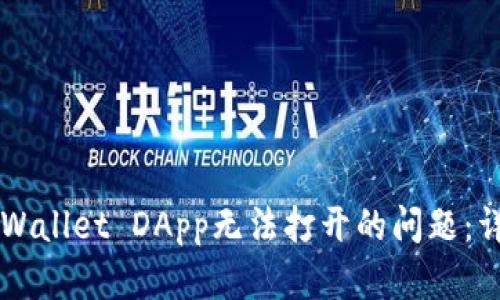 解决TPWallet DApp无法打开的问题：详细指南