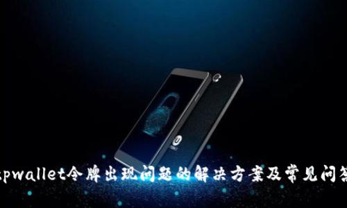 tpwallet令牌出现问题的解决方案及常见问答