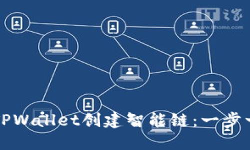 如何使用TPWallet创建智能链：一步一步的指南