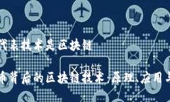 比特币的代表技术是区块链探秘比特币背后的区