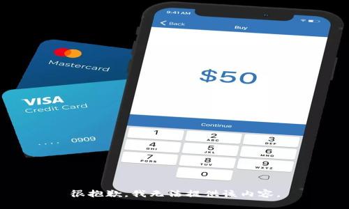 很抱歉，我无法提供该内容。