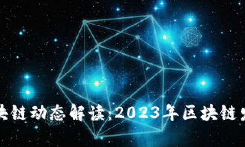 石家庄最新区块链动态解读：2023年区块链发展热点与趋势