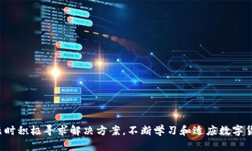   TPWallet为什么币转不出来？分析原因及解决方案 / 
 guanjianci TPWallet, 币转, 数字钱包, 加密货币, 交易问题 /guanjianci 

在数字货币快速发展的时代，越来越多的人开始使用数字钱包来存储和转账各种加密货币。TPWallet作为其中一种比较流行的数字钱包，其用户也在呈现快速增长的趋势。但与此同时，许多用户在使用TPWallet时会遇到币转不出来的问题。本文将对此进行深入分析，从多个方面探讨造成此现象的原因，并提供相应的解决方案。我们还将回答与此主题相关的五个重要问题，以帮助用户更好地使用TPWallet及其他数字钱包。

一、TPWallet币转不出来的常见原因

首先，我们需要明确，TPWallet币转不出来的原因可能有多种，以下是一些常见的原因：

1. 网络问题：数字货币的转账依赖于网络的正常运作。如果网络状况不佳，例如频繁掉线或延迟，会导致币转交易失败或无法提交。

2. 钱包余额不足：用户在进行转账时，需要确保钱包中有足够的余额来支付所转账的金额以及可能存在的交易手续费。如果余额不足，转账将无法完成。

3. 交易手续费设置不当：某些加密货币交易需要支付手续费，若手续费设置过低，可能导致交易长时间未被处理，甚至无法转出。

4. 系统维护或更新：TPWallet或其服务提供商可能会定期进行系统维护或更新，这在短时间内可能会影响转账功能的正常使用。

5. 错误的信息或地址输入：在进行转账时，用户需要仔细确认转账信息，包括接受地址等，任何错误都可能导致转账失败。

二、解决TPWallet币转不出来的问题

针对上述常见问题，用户在遇到TPWallet币转不出来时，可以采取以下解决方案：

1. 检查网络状态：确保网络连接正常，建议尝试在不同的网络环境下进行操作，比如更换Wi-Fi或使用移动数据。

2. 查看钱包余额：用户可以登录TPWallet，查看当前账户中的资产总额和可用余额。同时，应确认是否有足够的币量以及手续费进行转账。

3. 设置合理的交易手续费：在进行转账时，用户可以适度提高手续费，确保交易能够优先在网络中得到处理。通常在转账页面会有默认手续费建议，用户可以参考这一建议进行设置。

4. 关注系统公告：用户可以通过TPWallet的官方网站或社交媒体关注系统维护及更新的动态，以便及时了解服务状态。

5. 仔细确认转账信息：在输入接受地址和转账数额时，用户应仔细核对。这一过程可以减少因为输入错误而导致的转账失败。

三、TPWallet的功能特点

TPWallet作为一款数字钱包，具有多项优质的功能特点，吸引了大量用户。以下是TPWallet的一些主要功能：

1. 多币种支持：TPWallet支持多种主流数字货币，包括比特币、以太坊、莱特币等，用户可以在一个平台上完成不同币种的管理。

2. 安全性高：TPWallet采用了多重安全措施，包括冷钱包存储、双重身份验证等，保护用户资产的安全。

3. 操作简便：用户界面设计友好，操作简单易懂，即使是刚入门的用户也能快速上手。

4. 交易迅速：系统稳定，用户在进行转账时能享受到较快的交易速度，减少等待时间。

5. 在线客户支持：TPWallet提供在线客户支持服务，用户如遇到问题可以及时联系获得帮助。

四、可能的问题解答

为帮助用户更好地理解使用TPWallet过程中可能遇到的问题，我们整理了以下五个常见问题，并对每个问题进行了详细的解答。

1. TPWallet是否支持全部主流数字货币？

TPWallet的多币种支持使其覆盖了许多主流数字货币，但并非所有加密货币都有支持。具体支持的币种以TPWallet官方发布的信息为准。用户在选择钱包之前，最好先确认所需资产是否被支持。此外，TPWallet还可能会定期新增某些币种，以满足用户需求。对于不被支持的数字货币，用户需要寻找其他钱包进行管理。

2. TPWallet的安全性如何保障？

TPWallet在安全性方面采取了多重措施来保障用户资产的安全，包括但不限于：

- 冷钱包存储：大部分用户的资金会存放在离线环境中，从而降低被黑客攻击的风险。

- 加密技术：交易信息和用户数据通过高强度的加密算法进行处理，提高数据安全性。

- 双重身份验证：在登录和交易时启用双重身份验证，增加用户账户的安全性，尤其是在使用公共网络时。

总的来说，TPWallet在安全性方面的设计考虑到了用户的需求，保障资产安全，用户可以放心使用。但用户自己也应加强安全意识，定期更新密码，不随便点击不明链接等。

3. 如果质疑TPWallet的交易速度慢，应该怎么处理？

交易速度慢的原因可能是由于网络拥堵、手续费设置不足、或者TPWallet在进行系统维护等。如果用户遇到此问题，可以尝试以下方式：

- 提高手续费：在进行转账时，用户可以适当调高交易的手续费，以加快交易确认的速度。

- 联系客服：如果问题持续存在，建议及时联系TPWallet的客服，了解是否存在系统问题或其他干扰。

- 查看交易状态：用户可以查看当前的交易状态，确认其是否成功提交，以及是否在区块链上得到确认。

最后，建议用户保持耐心，理解网络环境的复杂性，实时关注TPWallet提供的最新公告。

4. 如何恢复遗忘的TPWallet钱包密码？

对于遗忘TPWallet钱包密码的用户，恢复密码的过程通常包括以下步骤：

- 找到账户的备份短语或恢复密钥：在注册TPWallet时，系统通常会提供给用户一组恢复短语或密钥，用户务必保管这份信息。

- 使用备份短语进行恢复：按照TPWallet的官方说明，输入备份短语进行账户恢复。如果成功，用户将能够重设新的密码。

- 联系客服获取帮助：如果用户无法找到备份短语，建议及时联系TPWallet的客服。

在数字钱包使用过程中，用户应重视密码的管理，并定期进行更新，同时备份相关信息。

5. TPWallet如何处理异常交易？

在进行加密货币交易时，有时会遇到异常交易问题，例如多次转账未到账、错误地址转账等。

用户在此情况下，可采取以下步骤处理：

- 查看交易历史：登录TPWallet，查看当前的交易记录，确认交易状态，包括“待确认”、“成功”等。

- 保持与接收方联系：如果是错误的地址转账，最终能否找回资金往往取决于接收方。如果他们是一个可以信任的人，尝试联系对方协商。

- 提升对交易的认识：对于用户来说，尽可能多地学习有关区块链及加密货币操作的知识，降低在后续交易中的风险。

最后，如果用户对交易问题有深层的疑问，应该及时联系TPWallet的客服以获取专业指导。使用数字货币的学习过程是持续的，及时了解新动态和变化是非常重要的。

总结来说，TPWallet是一款功能全面的数字钱包，但用户在使用过程中可能会遇到诸多困难。理解和掌握如何处理这些问题，不仅能有效提升用户体验，也能帮助维护资产的安全。在遇到问题时积极寻求解决方案，不断学习和适应数字货币的变化，这是每一个用户应有的态度。