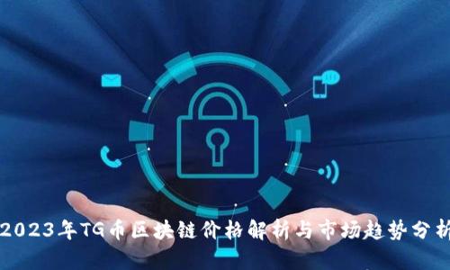 2023年TG币区块链价格解析与市场趋势分析