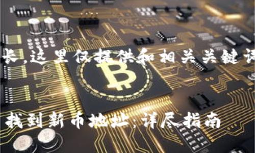 由于请求的内容较长，这里仅提供和相关关键词，并简要示例内容。

:
如何在TPWallet中找到新币地址：详尽指南