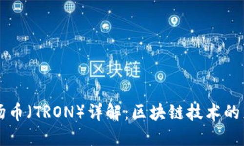 波场币（TRON）详解：区块链技术的新星