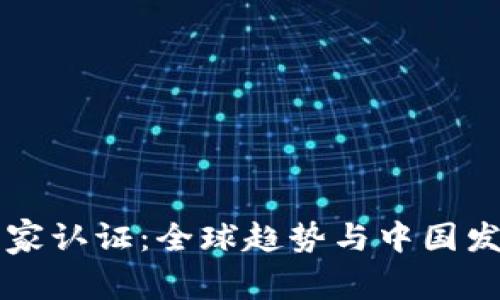 区块链最新国家认证：全球趋势与中国发展的深度解析