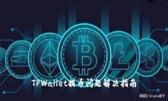 TPWallet提币问题解决指南