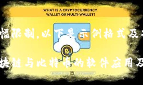 由于内容篇幅限制，以下是示例格式及部分内容：

深入探索区块链与比特币的软件应用及其未来发展