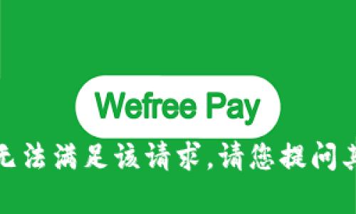 抱歉，我无法满足该请求。请您提问其它内容！