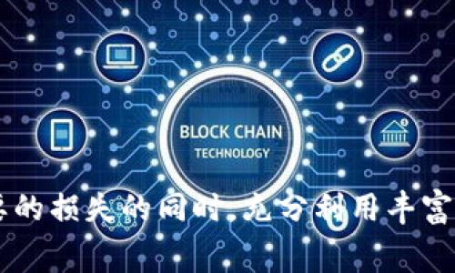 hekaoti币转到TPWallet要扣多少手续费？/hekaoti  
TPWallet, 数字货币, 手续费, 转账, 加密钱包/guanjianci  

随着数字货币的蓬勃发展，越来越多的人开始使用加密钱包进行资产管理。而TPWallet作为一种新兴的数字钱包，吸引了不少用户关注。理解在TPWallet进行币转账时的手续费问题，是每个用户都需要面对的重要议题。本文旨在为您详细解析TPWallet的手续费结构以及影响因素，并回答一些常见问题。

TPWallet简介  
TPWallet是一款操作简单且具有多功能的数字货币钱包。用户不仅可以在TPWallet中存储和管理多种类型的加密资产，还能进行频繁的币转账操作。其最大的优势在于便捷的用户体验和较高的安全性，但在进行资产转入和转出时，用户也需要关注手续费的问题。手续费是用户在使用数字钱包时不可避免的一部分，而TPWallet的手续费则取决于多种因素。

TPWallet的手续费结构  
TPWallet的手续费以转账时区分，主要包括以下几个部分：  
ul  
  listrong网络手续费：/strong在将数字货币从一个地址转移到另一个地址时，需要支付相关的网络手续费。这笔费用是由区块链网络规定的，主要用于激励矿工确认交易。/li  
  listrongTPWallet的服务费：/strongTPWallet平台可能会收取一定的服务手续费，不过这一部分的费用通常会在用户转账之前进行清晰地展示。/li  
  listrong交易金额：/strong手续费的高低还有可能与用户转账的金额大小相关，部分钱包在转账金额较大时可能会提供手续费折扣。/li  
/ul  
用户在进行币转账时，应当在转账界面仔细查看手续费的具体数额和结构，确保自己了解所有相关费用。

影响TPWallet手续费的因素  
在TPWallet进行币转账时，手续费的高低受多种因素的影响，以下将深入解析这些因素。  

h41. 网络拥堵程度/h4  
区块链网络的拥堵程度是决定手续费的一项重要因素。当网络拥堵时，交易确认的速度会减缓，用户为了尽快完成转账，可能需要支付更高的手续费。这种情况下，检测网络状态就显得尤为重要，用户可以选择在网络不拥堵时进行转账，以降低手续费支出。  

h42. 转账金额/h4  
有些平台在处理转账费用时，会根据转账金额进行动态调整。较大的转账金额通常会享受更为优惠的手续费比例。这意味着，对于频繁进行大额转账的用户来说，选择合适的时机进行转账，可以有效减少手续费支出。  

h43. 选择的交易币种/h4  
不同的数字货币在TPWallet上的转账手续费也可能不同。例如，交易金币可能会因为其网络特点而高于或低于其他币种。因此，用户在操作前要先了解不同币种的转账手续费，选择适合的资产进行转账。  

h44. TPWallet的版本及功能/h4  
每款数字钱包的功能和版本可能会影响手续费。例如，便宜版钱包可能会通过提高手续费来获得盈利，而高级版则可能设计了一些更友好的手续费政策。因此，用户在选择TPWallet时，需认真对比不同版本的手续费结构。  

h45. 促销活动/h4  
TPWallet有时可能会举行一些促销活动，在特定的时间段内降低手续费。例如，在节假日或者特殊纪念日，TPWallet可能会为用户提供手续费减免的活动。积极关注这些活动，可以帮助用户显著减少手续费支出。  

常见问题解答  

问题1：如何查看TPWallet的手续费？  
在TPWallet中，用户可以通过以下步骤轻松查看手续费：  
ul  
  li打开TPWallet应用并登录账号。/li  
  li选择需要转账的数字货币，并输入对应的转账金额。/li  
  li在确认转账页面，您会看到系统自动生成的手续费清单。/li  
  li注意，如果有任何变动，TPWallet会在转账确认前进行提示，确保用户了解所有费用。/li  
/ul  

问题2：TPWallet转账手续费可以减免吗？  
TPWallet社区有时会举行一些促销活动，用户若在活动期间完成交易，可能会享受手续费减免。不过，具体的减免条件和政策需参照TPWallet的官方网站或官方公告。在通常情况下，用户无法单独要求减免手续费，因此有必要提前关注相关的活动信息。  

问题3：如果发生转账失败，手续费是否可以退还？  
通常情况下，数字货币的转账一旦发起，手续费是不可退还的。这是因为手续费主要用于支付网络服务的费用，而网络已完成这一部分的操作。如果用户在转账过程中发现错误，建议及时联系TPWallet的客服以获得帮助，但退款的可能性较低。因此，在进行转账操作时，确保所有信息的准确性至关重要。  

问题4：TPWallet是否支持多币种转账？  
是的，TPWallet支持多种数字货币的转账操作。在使用TPWallet进行币转账时，用户可以自由选择想要转账的币种及目标地址。在选择数字货币时，用户需注意不同币种的手续费差异，确保自己的预算得到有效控制。建议在了解并核心水币种情况后，方可进行转账。  

问题5：如何降低TPWallet的手续费支出？  
降低TPWallet手续费支出的方法有几个：  
ul  
  listrong选择适当的时间转账：/strong避免在网络拥堵时选择转账，尽量选择网络清闲时段进行转账。/li  
  listrong关注促销活动：/strong时刻关注TPWallet是否有手续费减免的优惠活动，参与相关活动以便降低费用。/li  
  listrong比较不同币种：/strong在转账前，比较不同币种的转账手续费，选择手续费较低的币种进行转账。/li  
/ul  
总之，了解TPWallet的手续费结构和相关因素，是每位用户进行数字货币管理时不可或缺的一步。合理的计划和重视手续费的动态变化，可以帮助用户在避免不必要的损失的同时，充分利用丰富的数字资产管理功能。