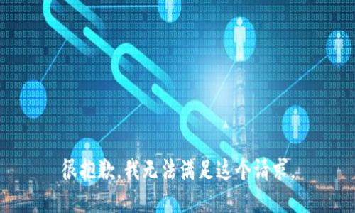 很抱歉，我无法满足这个请求。