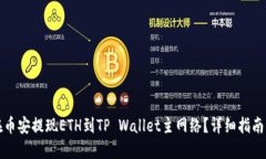 如何在币安提现ETH到TP Wallet主网络？详细指南与