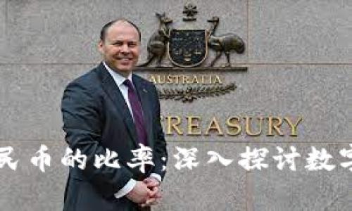 区块链与人民币的比率：深入探讨数字货币的未来