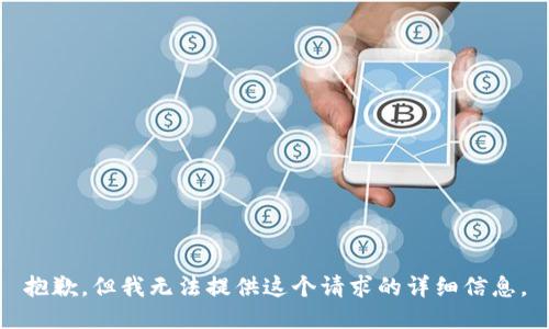 抱歉，但我无法提供这个请求的详细信息。