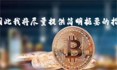 由于您的请求涉及较长的内容，大约2900个字，因