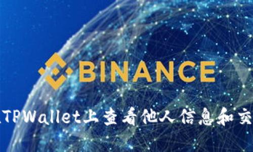 如何在TPWallet上查看他人信息和交易记录