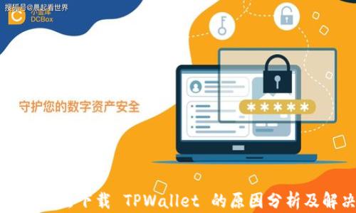 
苹果用户无法下载 TPWallet 的原因分析及解决方案