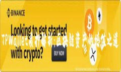 TPWallet质押解析：区块链资产的增值之道