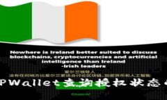 如何使用TPWallet查询授权状态的方法详解