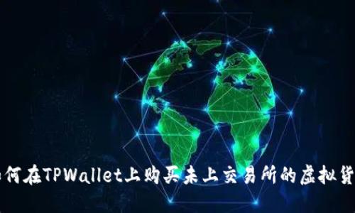 如何在TPWallet上购买未上交易所的虚拟货币