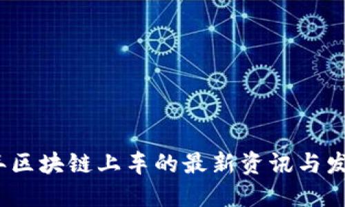 2023年区块链上车的最新资讯与发展动态